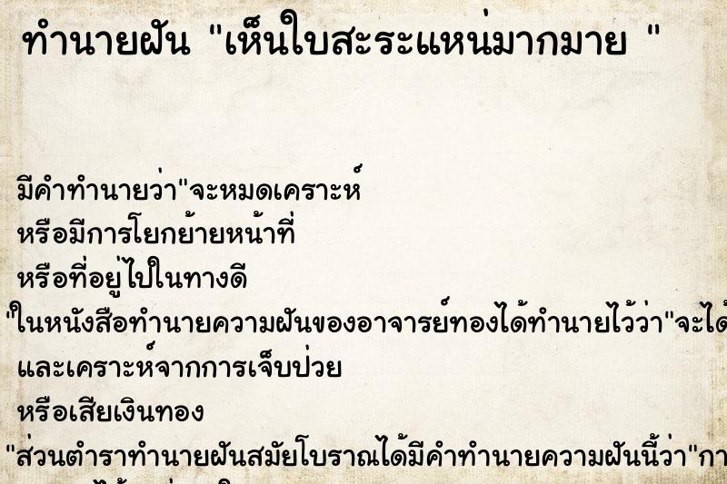 ทำนายฝันทำนายฝันเห็นใบสะระแหน่มากมาย